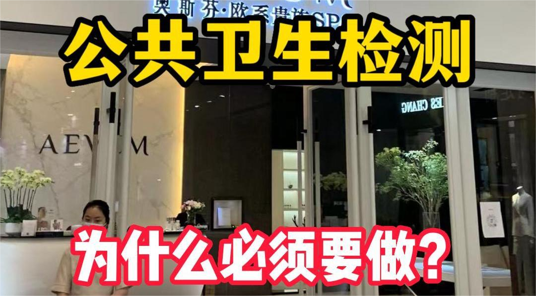美容院等店鋪為什么必須要公共場所衛(wèi)生檢測？