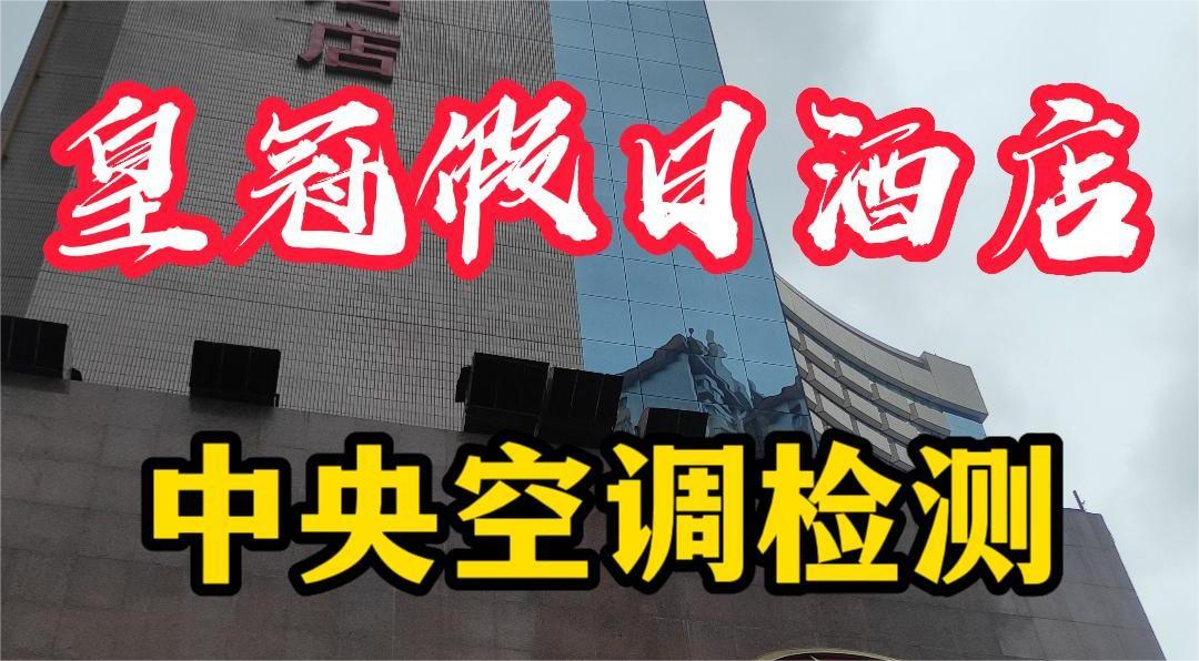 星級酒店集中空調(diào)通風系統(tǒng)衛(wèi)生檢測報告怎么做？