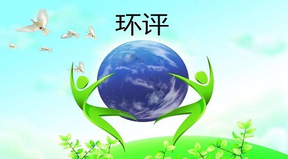 哪些地方不能做環(huán)評？