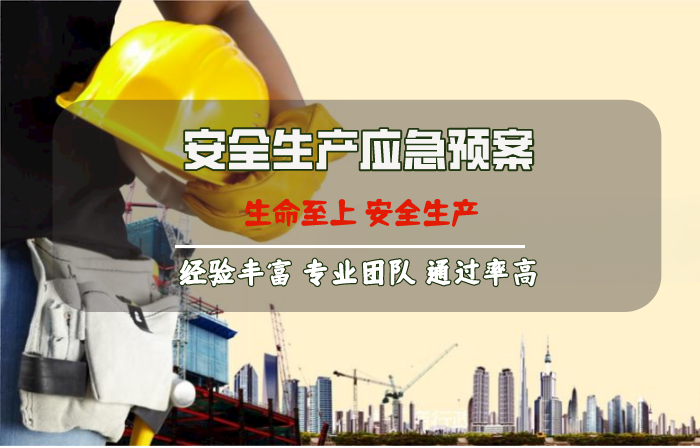 安全生產(chǎn)應(yīng)急預案