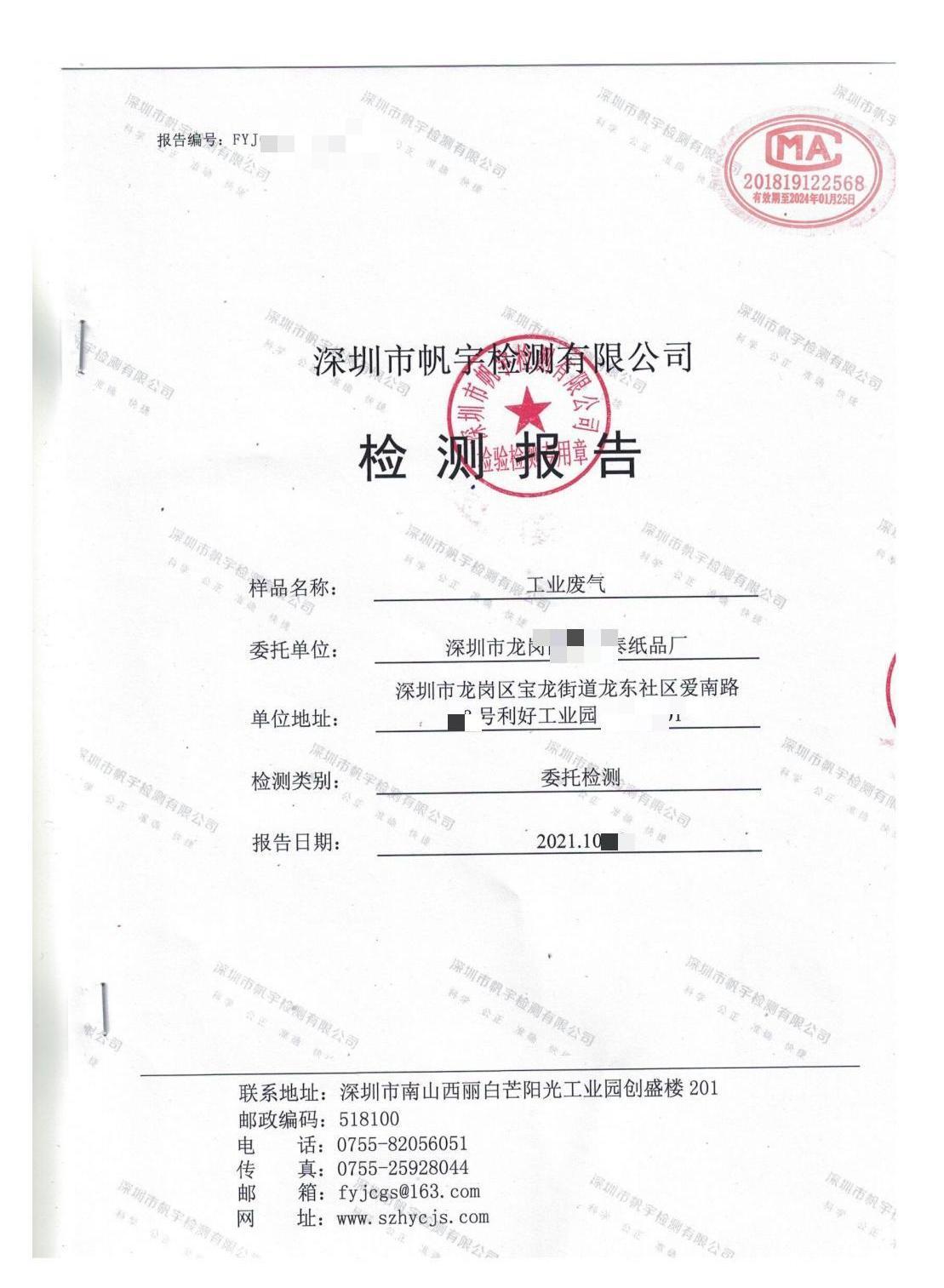 深圳龍崗紙品廠工業(yè)廢氣檢測報(bào)告